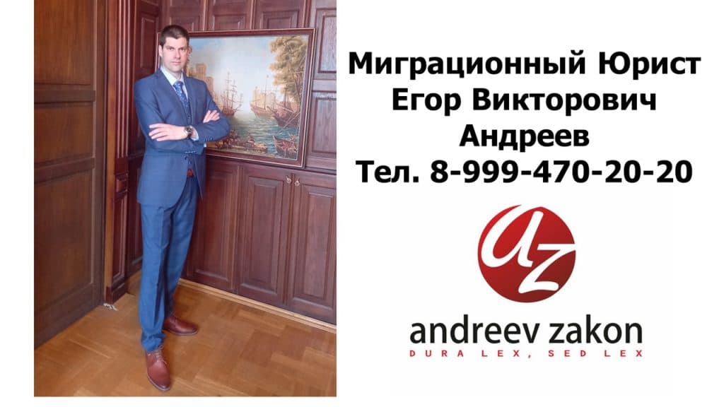Миграционный юрист Егор Викторович Андреев, тел. 8-999-470-20-20